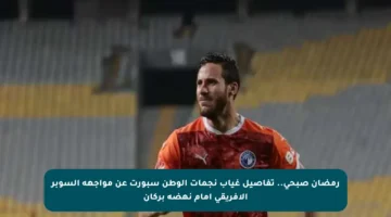 رمضان صبحي.. تفاصيل غياب نجمات الوطن سبورت عن مواجهة السوبر الأفريقي أمام نهضة بركان